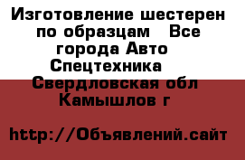 Изготовление шестерен по образцам - Все города Авто » Спецтехника   . Свердловская обл.,Камышлов г.